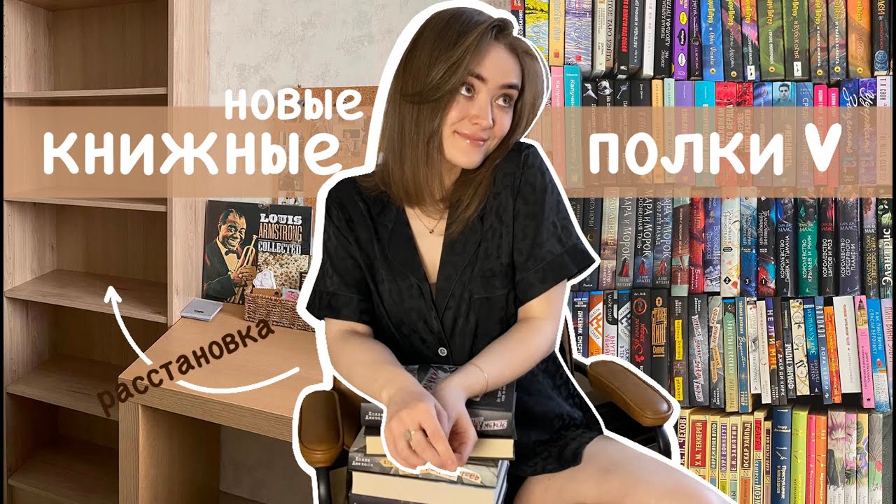 КНИЖНАЯ РАССТАНОВКА📚 новый стеллаж и все мои книги!
