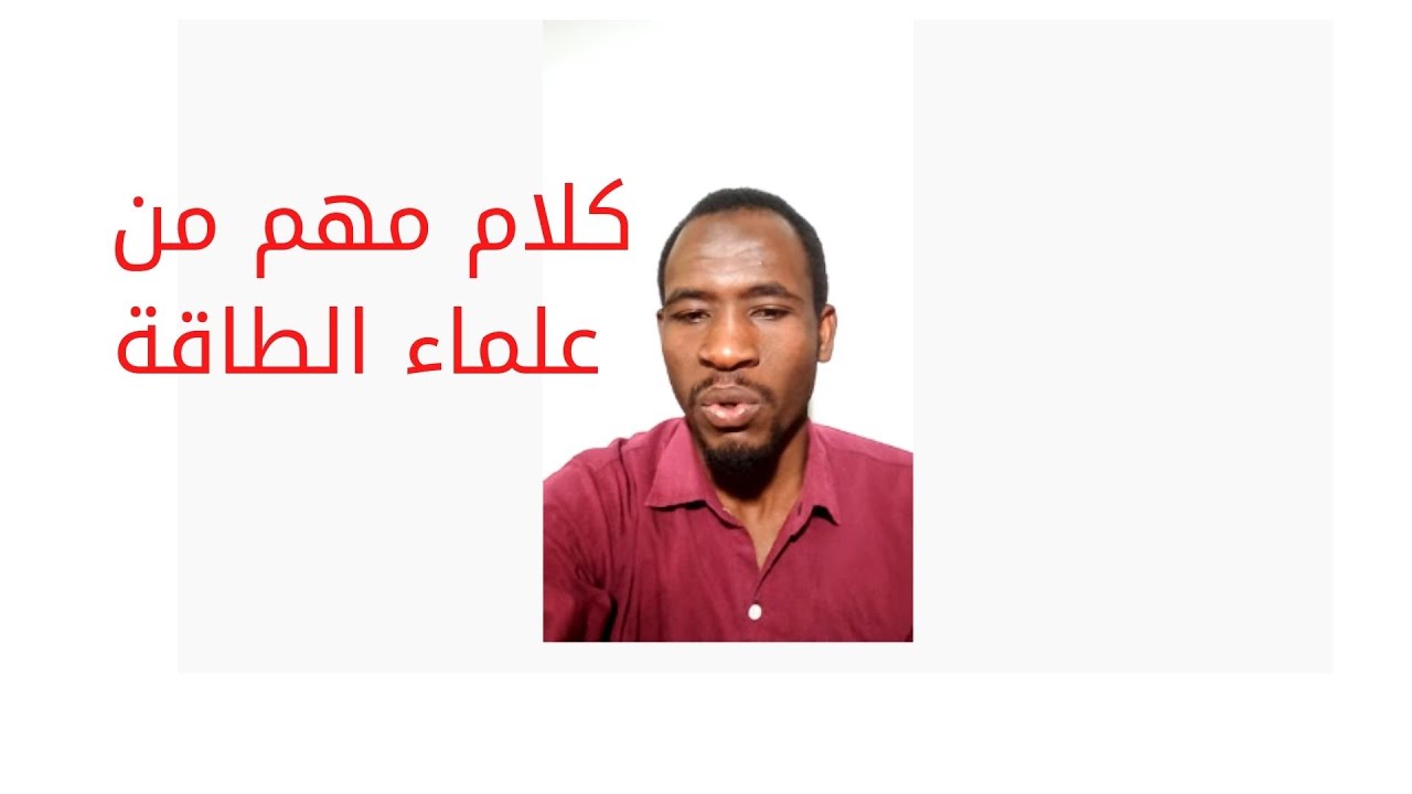 كلام مهم من علماء الطاقة أبدا بالمتاح ياتيك غير المتاح #الدكتور_احمد_عمارة