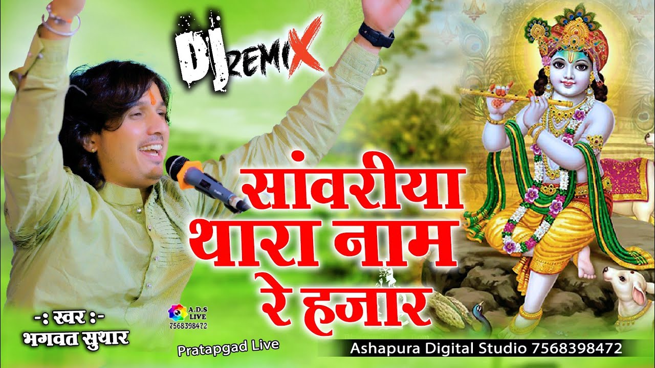 साँवरिया थारा नाम हजार रे || Bhagwat Suthar || Full Dj Bhajan || Sanwariya Thara Naam Hazaar Re