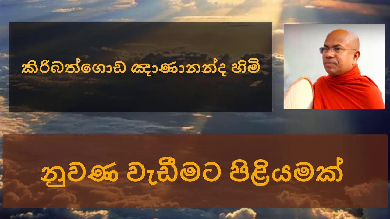 Nuwana wadimata piliyamak -  Ven Kiribathgoda Gnanananda Thero