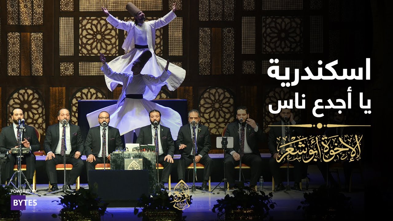 الإسكندرية يا اجدع ناس - الإخوة أبوشعر |Alexandria, O bravest people - Ya Ajdaa Nas - Abu Shaar Bro