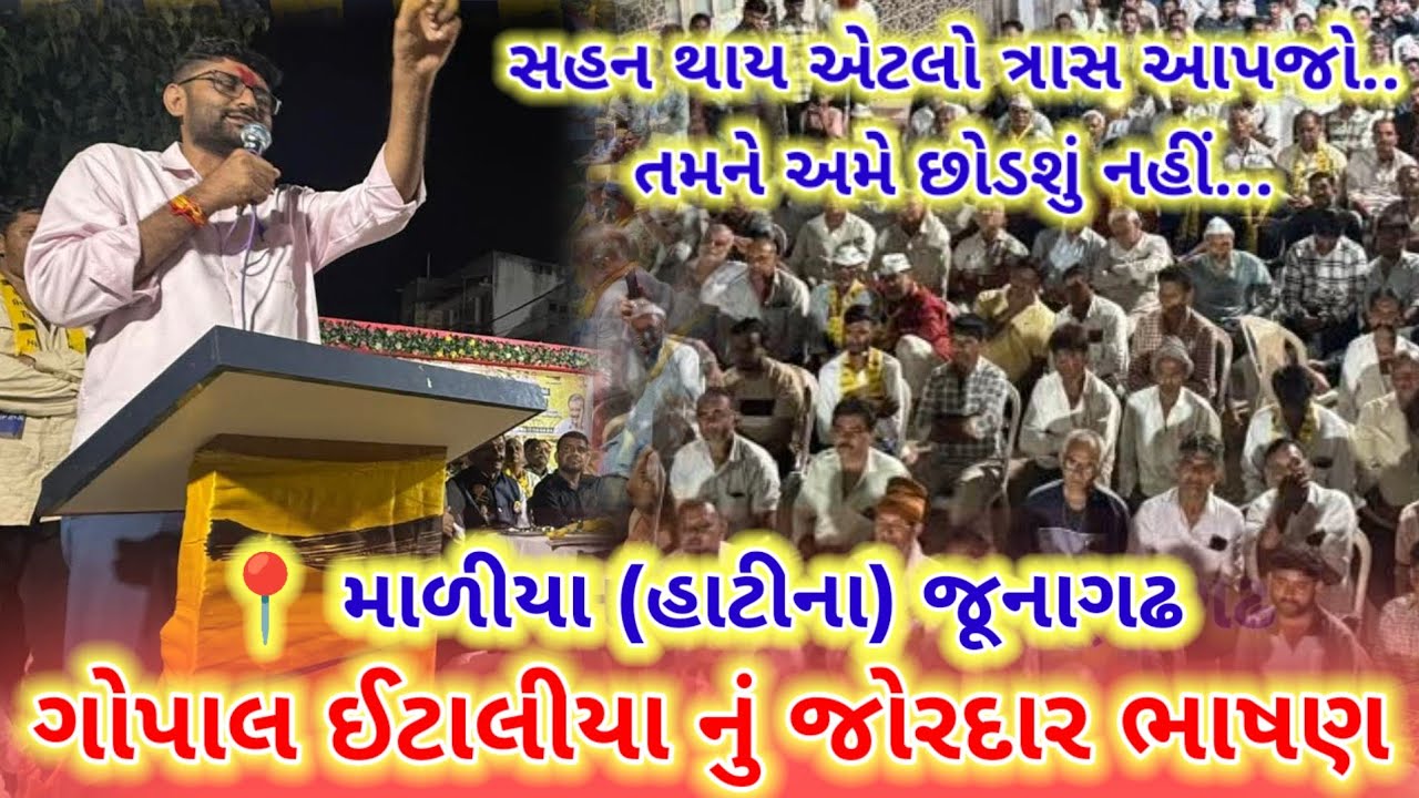 માળીયા (હાટીના) જૂનાગઢ ||  ગોપાલ ઈટાલીયા નું જોરદાર ભાષણ | gopal italia facebook live maliya hatina 