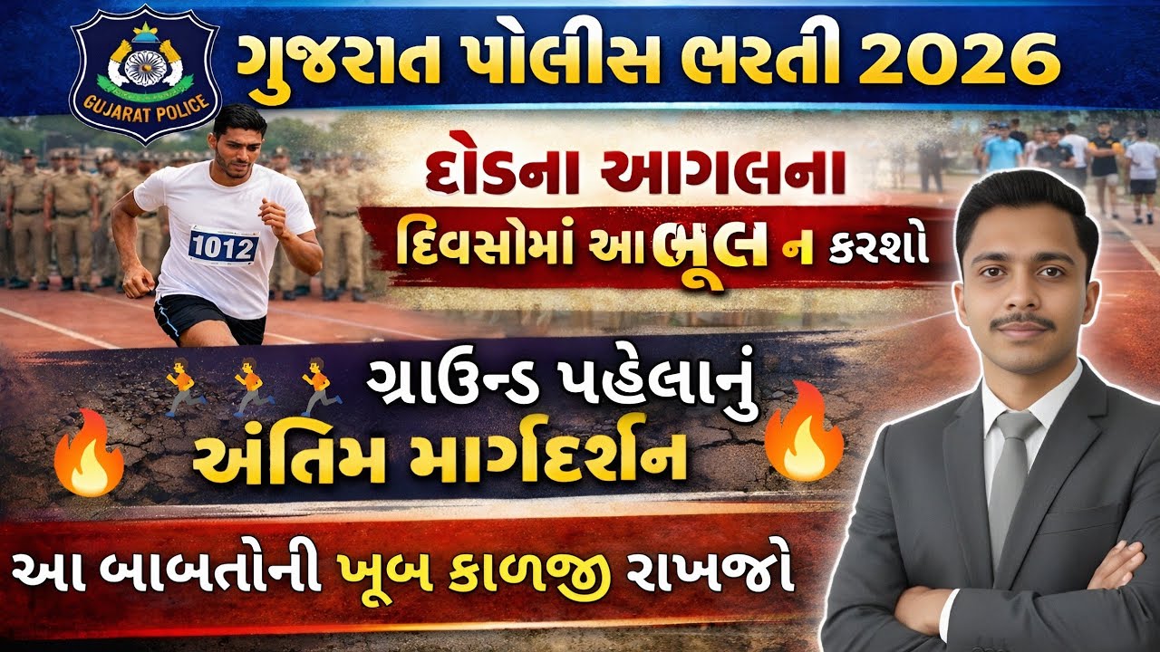 🚨 દોડના🏃આગળના દિવસોમાં આ ભૂલ ન કરશો  ❌ Police ફિઝિકલ કસોટી 2026 ગ્રાઉન્ડ પહેલાનું અંતિમ માર્ગદર્શન 🔥