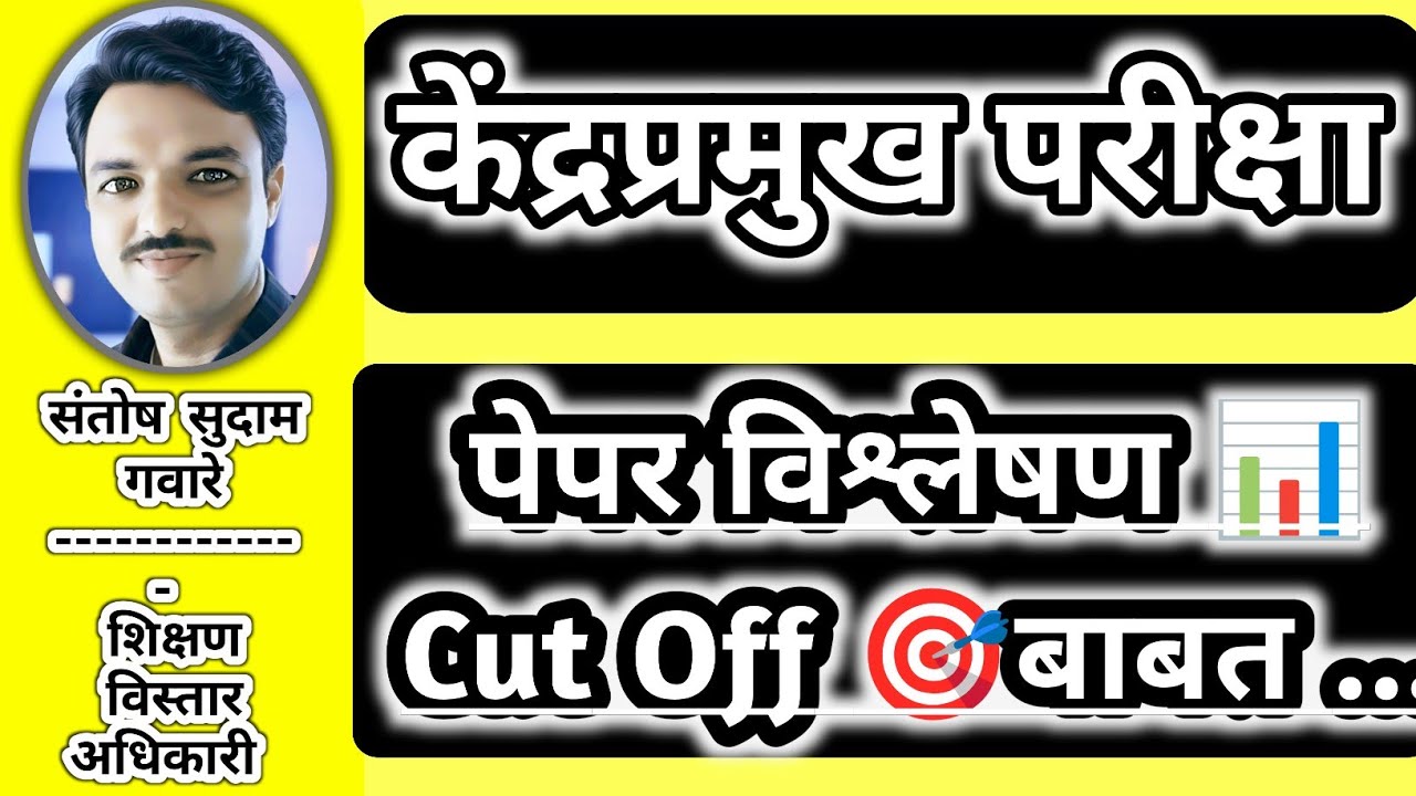 केंद्रप्रमुख परीक्षा पेपर 📊व cut off 🎯बाबत.. (If possible Use Headphone 🎧)