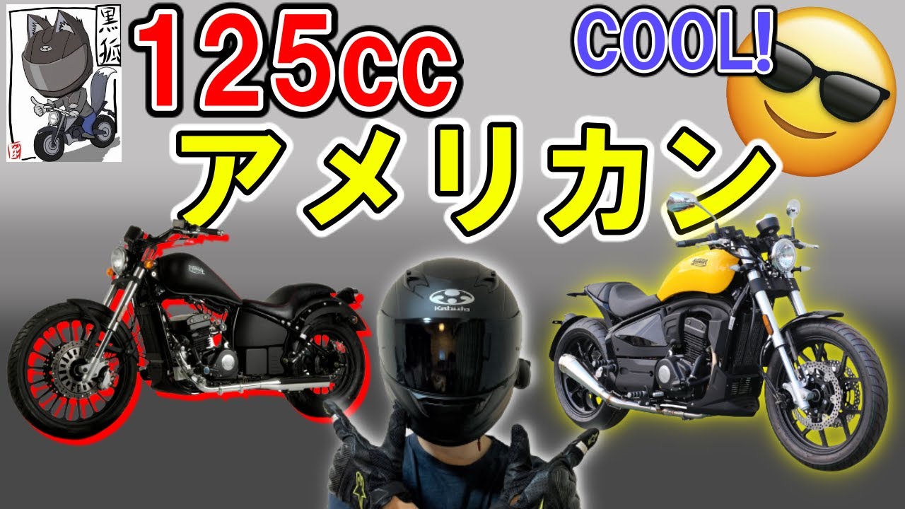 【2021年】新車で買える！大迫力＆人気の125ccアメリカンはこれだ！【原付二種】
