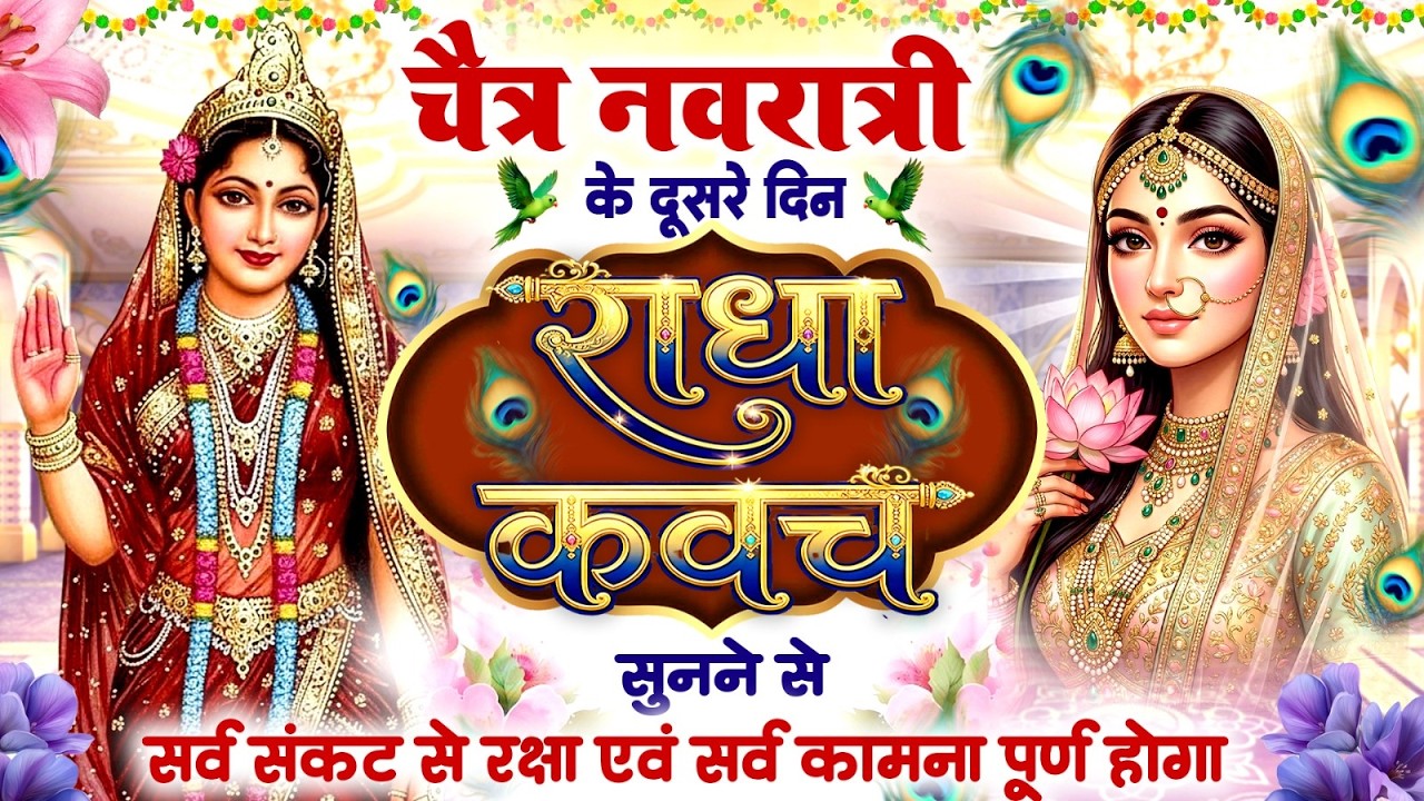 चैत्र नवरात्री के दूसरे दिन राधा कवच को सुनने से सर्व संकट से रक्षा एवं सर्व कामना पूर्ण होगा~Kavach