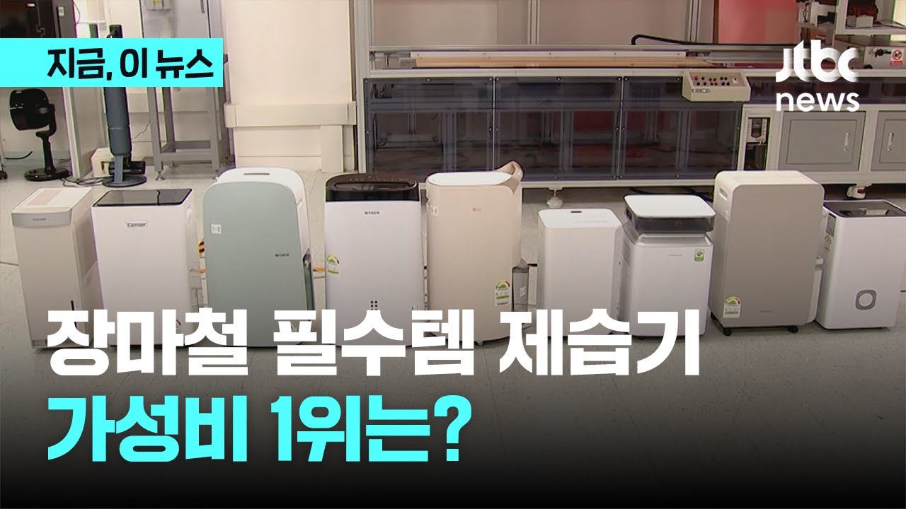 꿉꿉하고 습한 장마철 필수템 제습기 9종 비교시험&hellip;가성비 1위는?｜지금 이 뉴스
