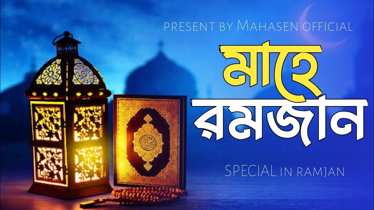 মাহে রমজান || রমজানের নতুন গজল2026 || Mahasen official