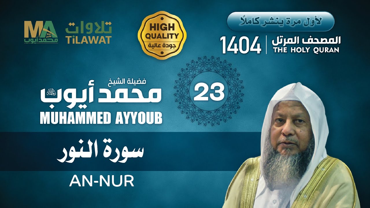 سورة النور من المصحف المرتل 1404 - الشيخ محمد أيوب