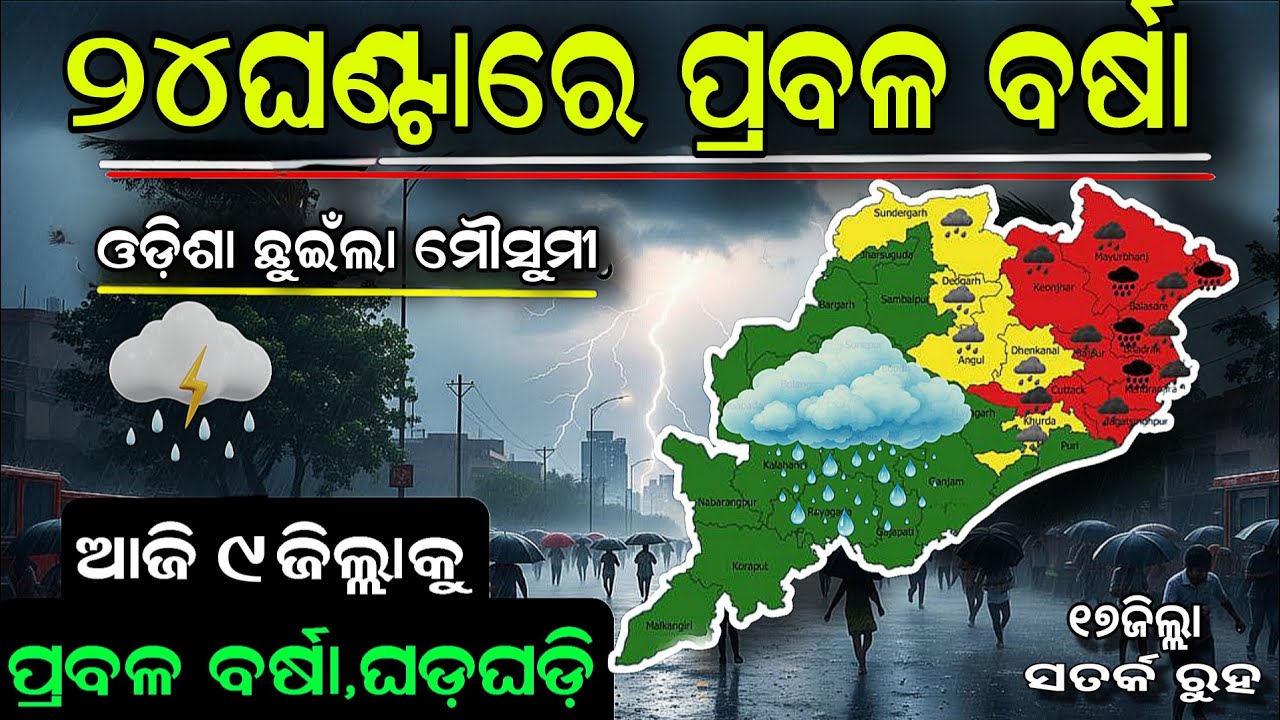 Monsoon rain touch over Odisha cost due to heavy rainfall in next 5day।।rain news Odisha।।odisharain