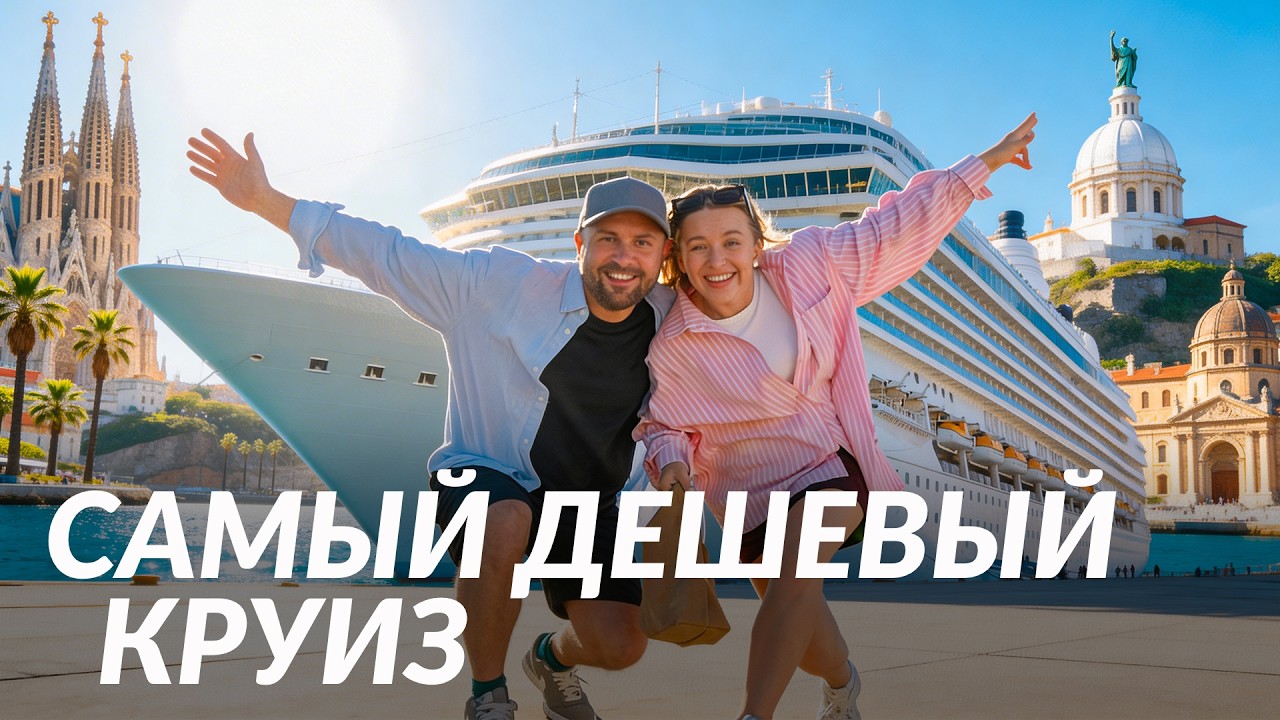Самый дешевый круиз по Европе