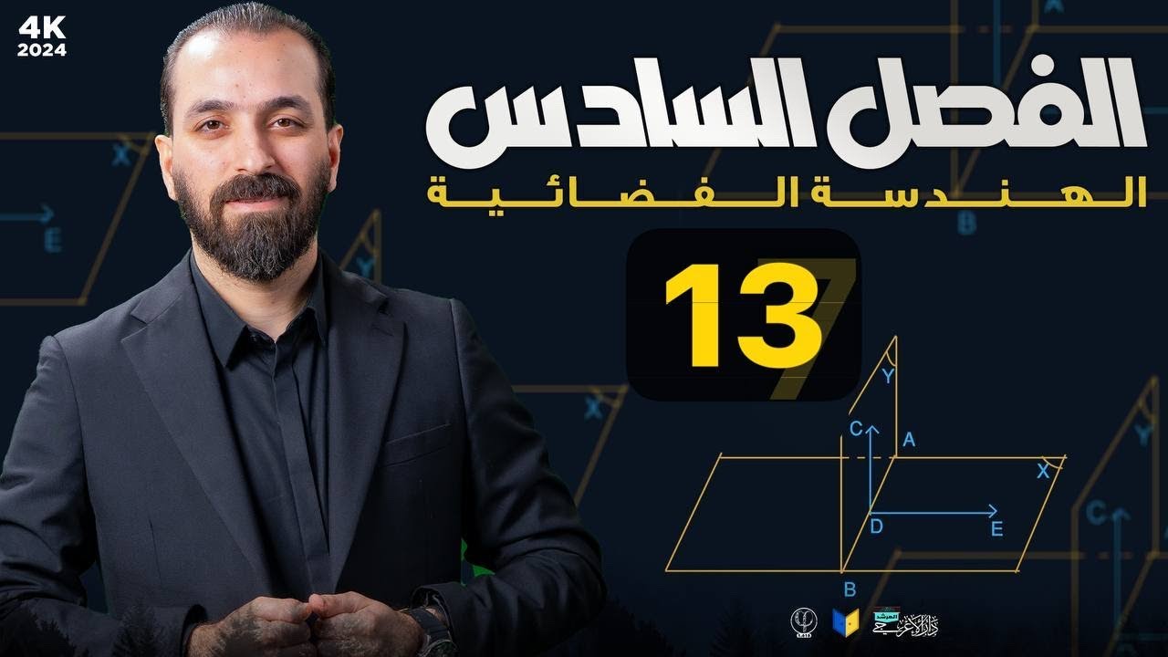 13-تمارين(2-6) السؤال الرابع والخامس /الفصل السادس/الهندسة الفضائية