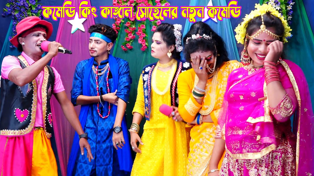 কমেডি কিং কাঙ্গাল সোহেলের সম্পূর্ণ নতুন হাসির কমেডি স্টুডিওতে | new comedy by kangal sohel |