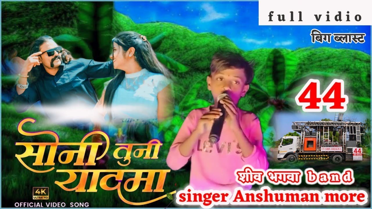 सोनी तूनी याद मा  | Khandeshi Song shiv Bhagwa44 band bhadgaon Mo8888376612 MO.9730143789