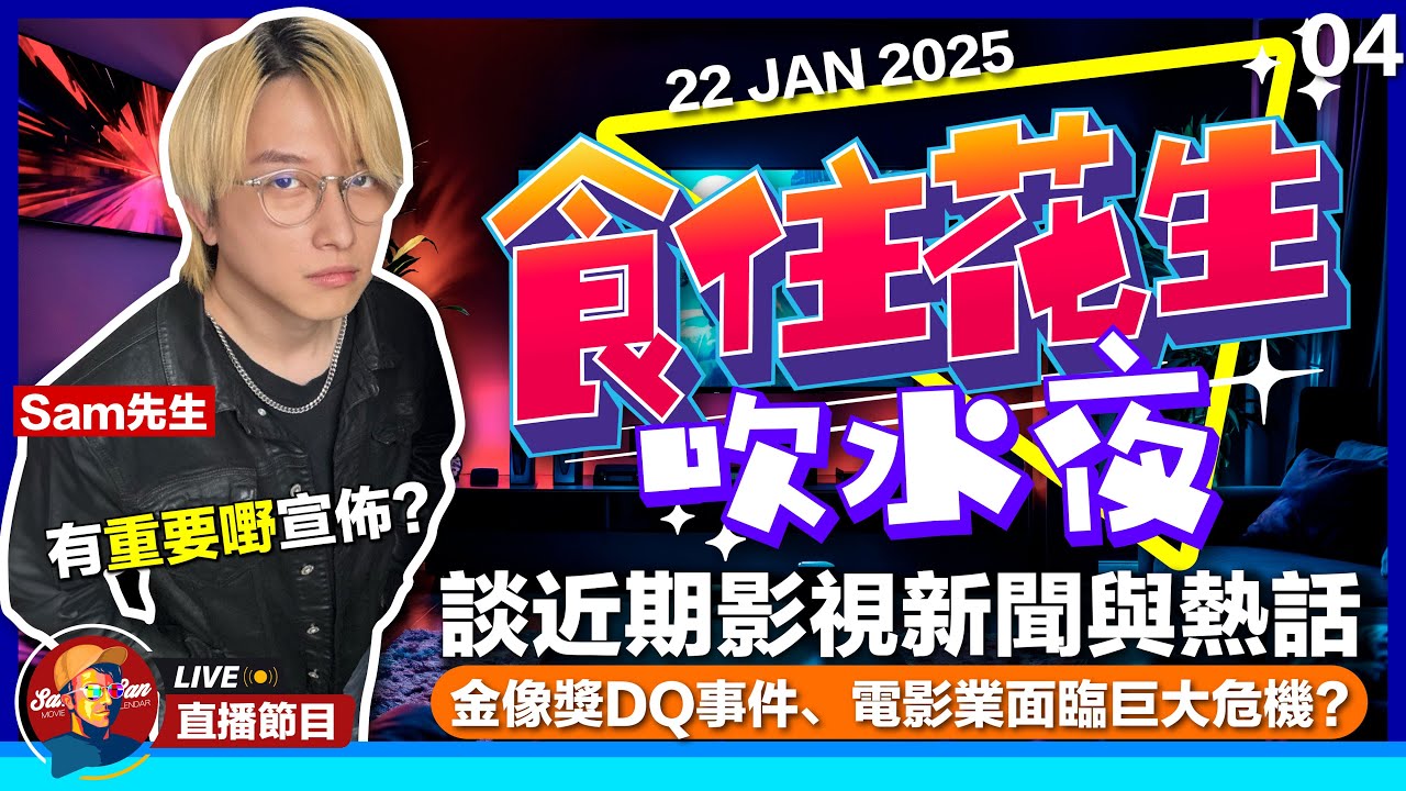 【Sam先生直播】有重要嘢宣佈？ 電影業面臨巨大困難？金像獎DQ四套電影惹眾怒？2026年賀歲檔前瞻【食住花生吹水夜】第四集  ​| 2026-1-22