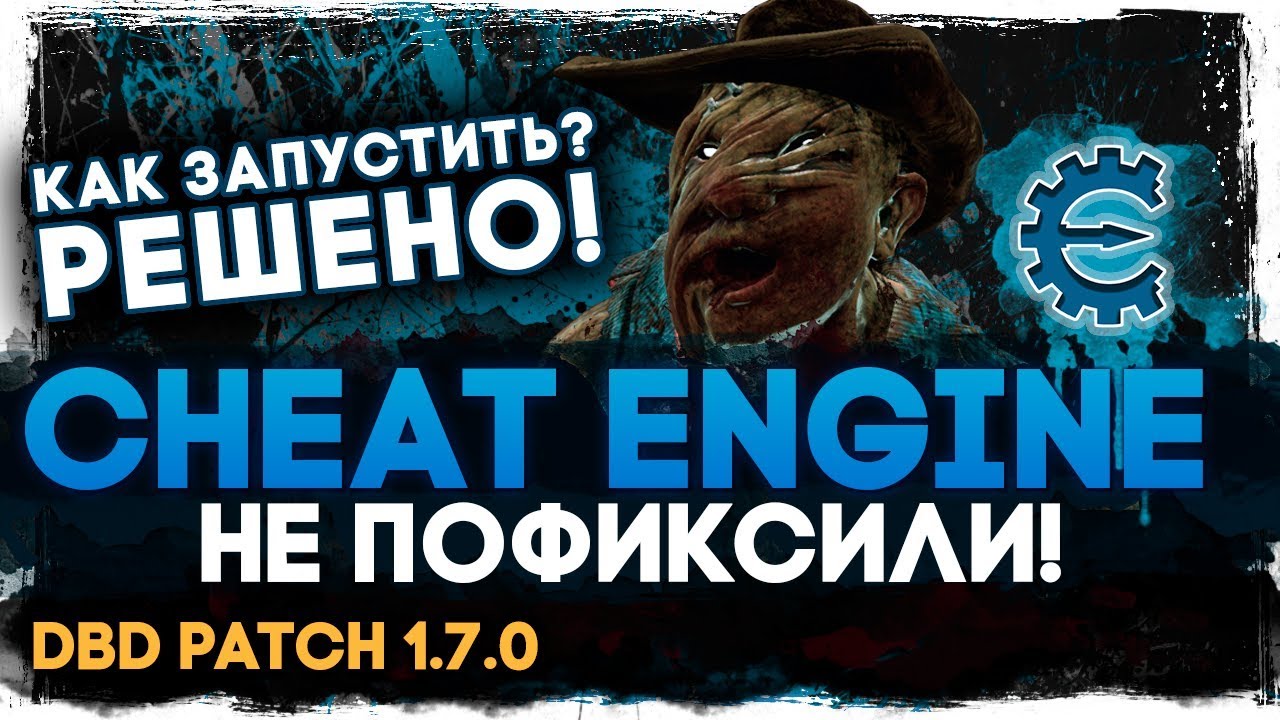 Что делать,если Cheat Engine не работает с DBD ? Решение! &times; Взлом Dead By Daylight
