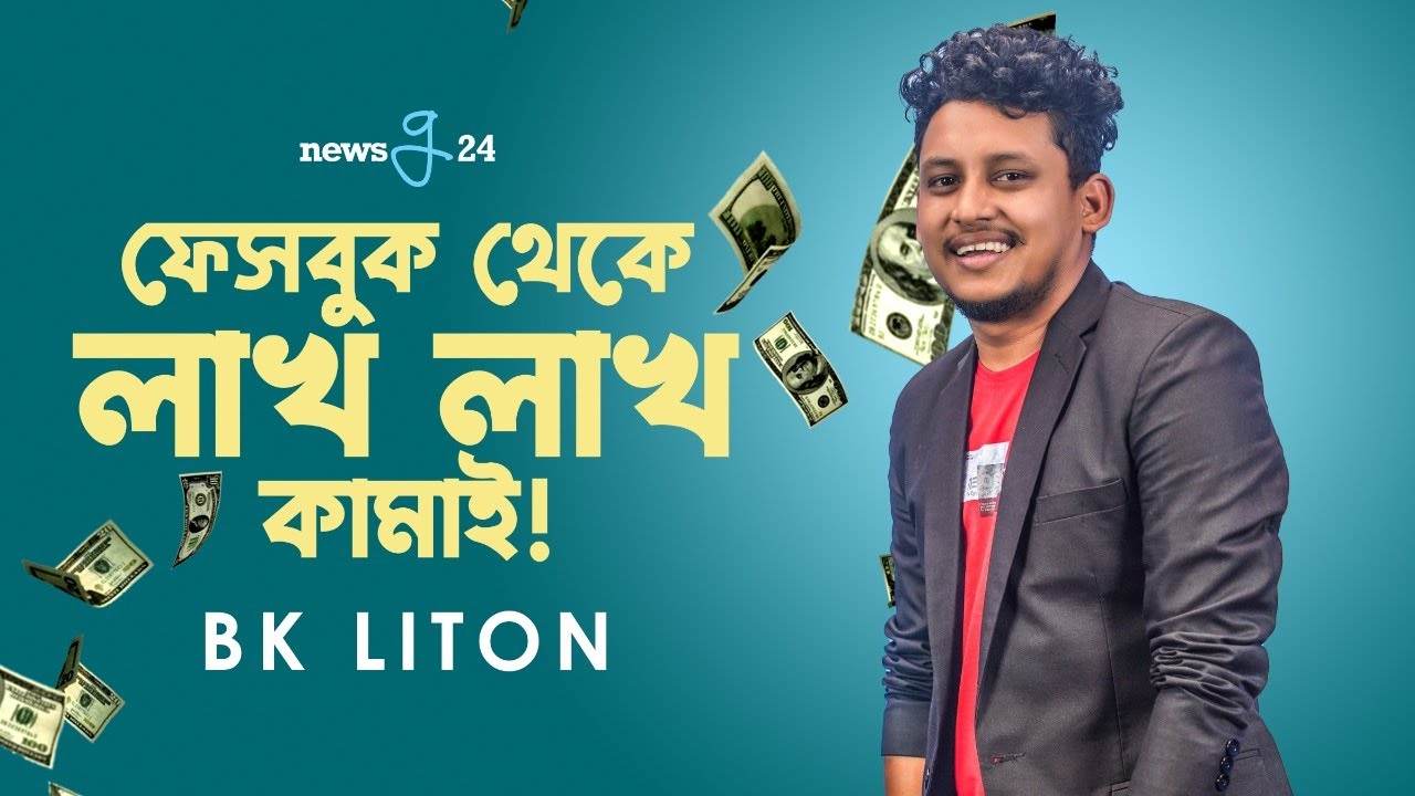 ফেসবুক থেকে লাখ লাখ কামাই! BK Liton | influencer | Newsg24