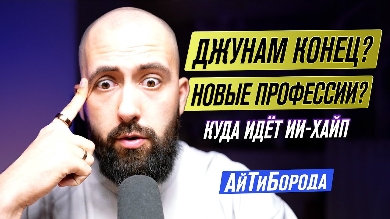 Куда катится IT на фоне AI-хайпа / Новые профессии, судьба джунов и что со всем этим делать.