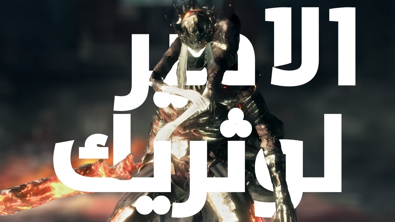 الامير لوثريك و اخوه اللى مشكوك فى امره | 3 Dark Souls 