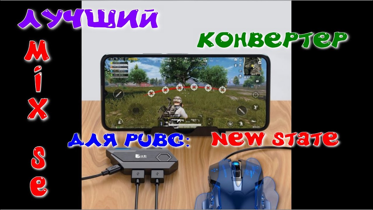 Блютус-конвертер клавомыши для New State Mobile (Mix SE, Geekgamer)