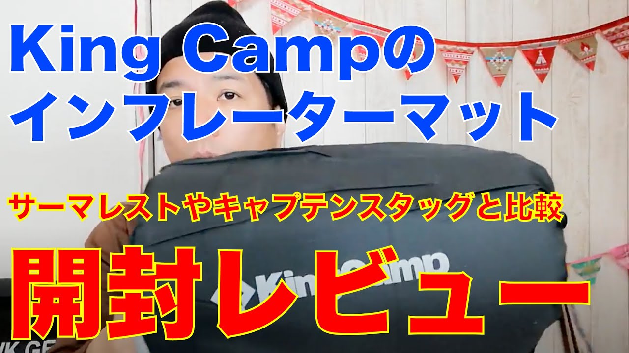 【キャンプ道具レビュー】キングキャンプ（King Camp）のインフレーターマットCALSSIC LIGHT（KM3595）を購入したのでご紹介