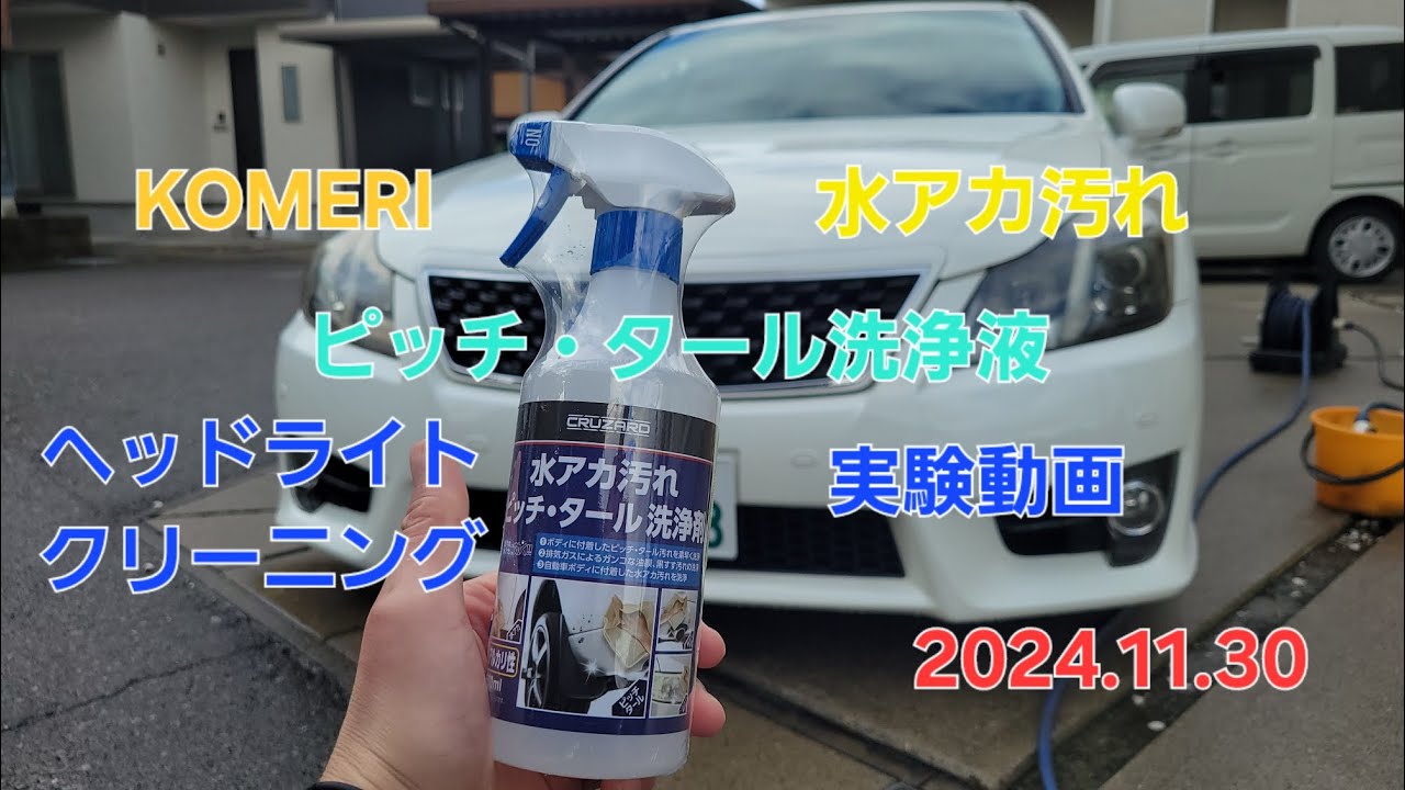 コメリ CRUZARD 水アカ汚れ洗浄剤でヘッドライトの黄ばみ落としに挑戦しました！
