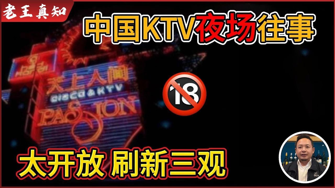 老王来了：中国KTV夜场往事揭秘｜开放程度，刷新三观｜