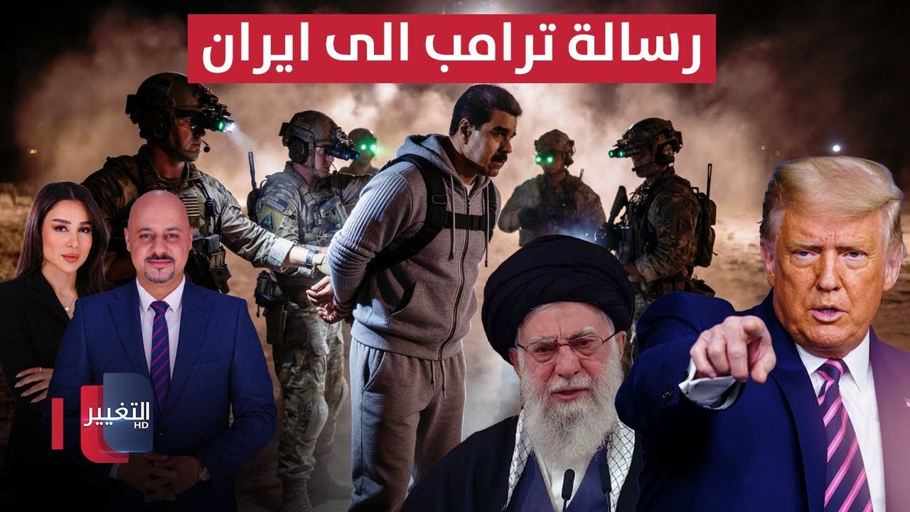 بعد فنزويلا .. ترامب يضع ايران وفصائلها بالعراق على المحك | تغطية خاصة