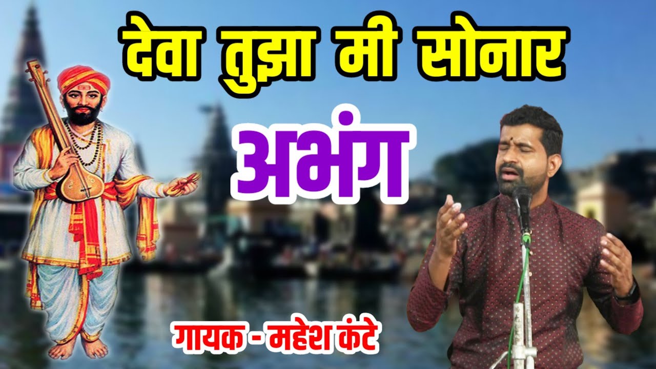 देवा तुझा मी सोनार अभंग। आज संत नरहरी सोनार पुण्यतिथी। महेश कंटे भजन।‌ Deva Tujha Mi Sonar। ‌Abhang