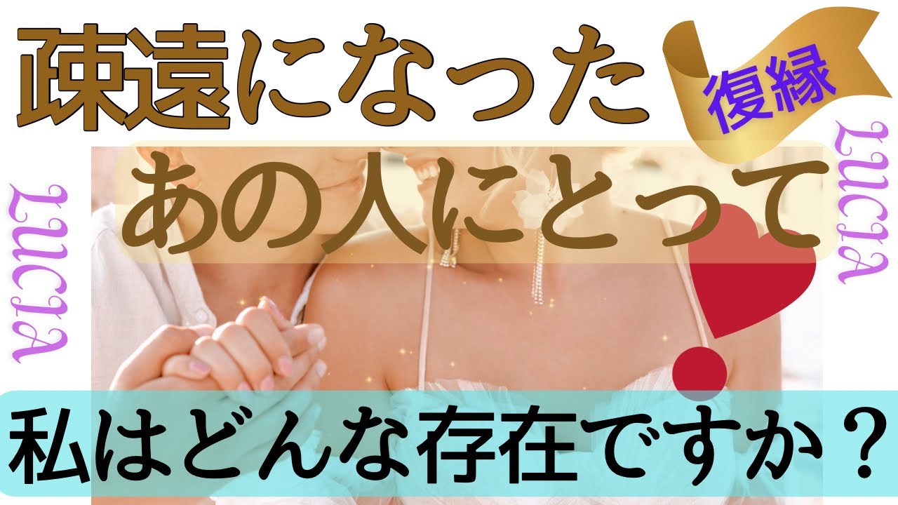 復縁💞恋愛💘疎遠になったあの人にとって私の存在の大きさはどれくらい❓どんな感じに映ってた❓