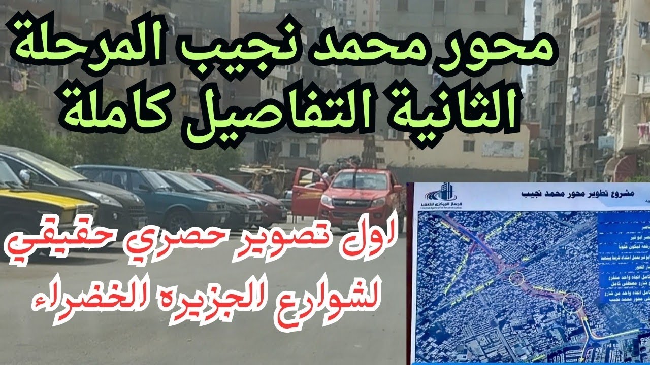 اول تصوير حصري حقيقي لمحور محمد نجيب المرحلة الثانية في قلب الجزيرة الخضراء