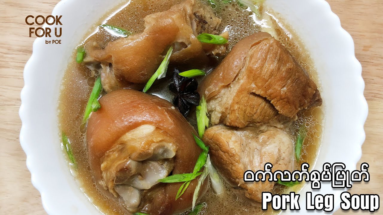 Pork Leg Soup (ဝက်လက်စွပ်ပြုတ်)