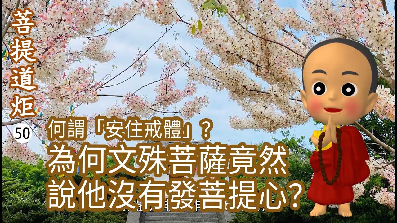 【菩提道炬50】何謂「安住戒體」？完美先生的故事？為何文殊菩薩竟然說他沒有發菩提心？洛本天津仁波切-山中傳奇2026.01.03
