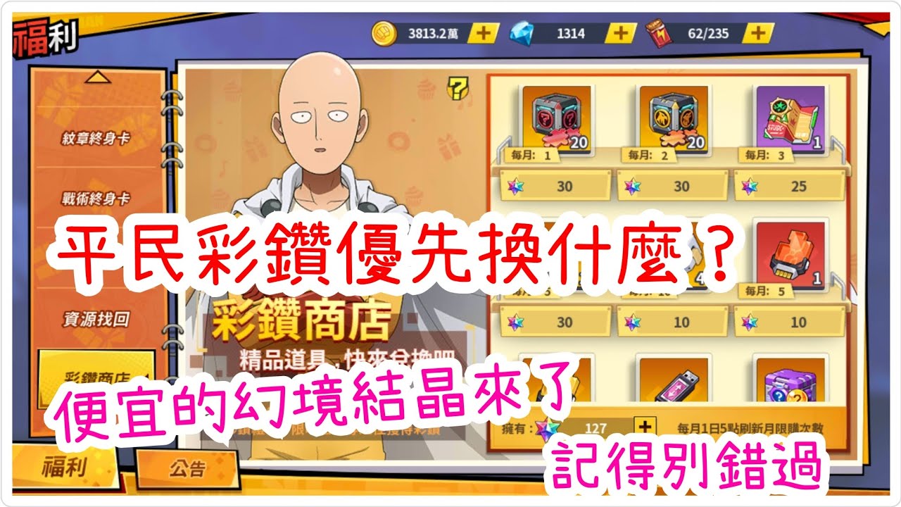 一拳超人：最強之男 彩鑽先拿絕不滅還是扭曲？新手、平民教你優先選什麼！不要忘了科技結晶也很重要