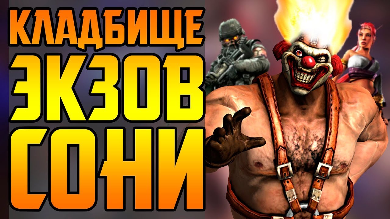 ЗАБЫТЫЕ ЭКСКЛЮЗИВЫ СОНИ