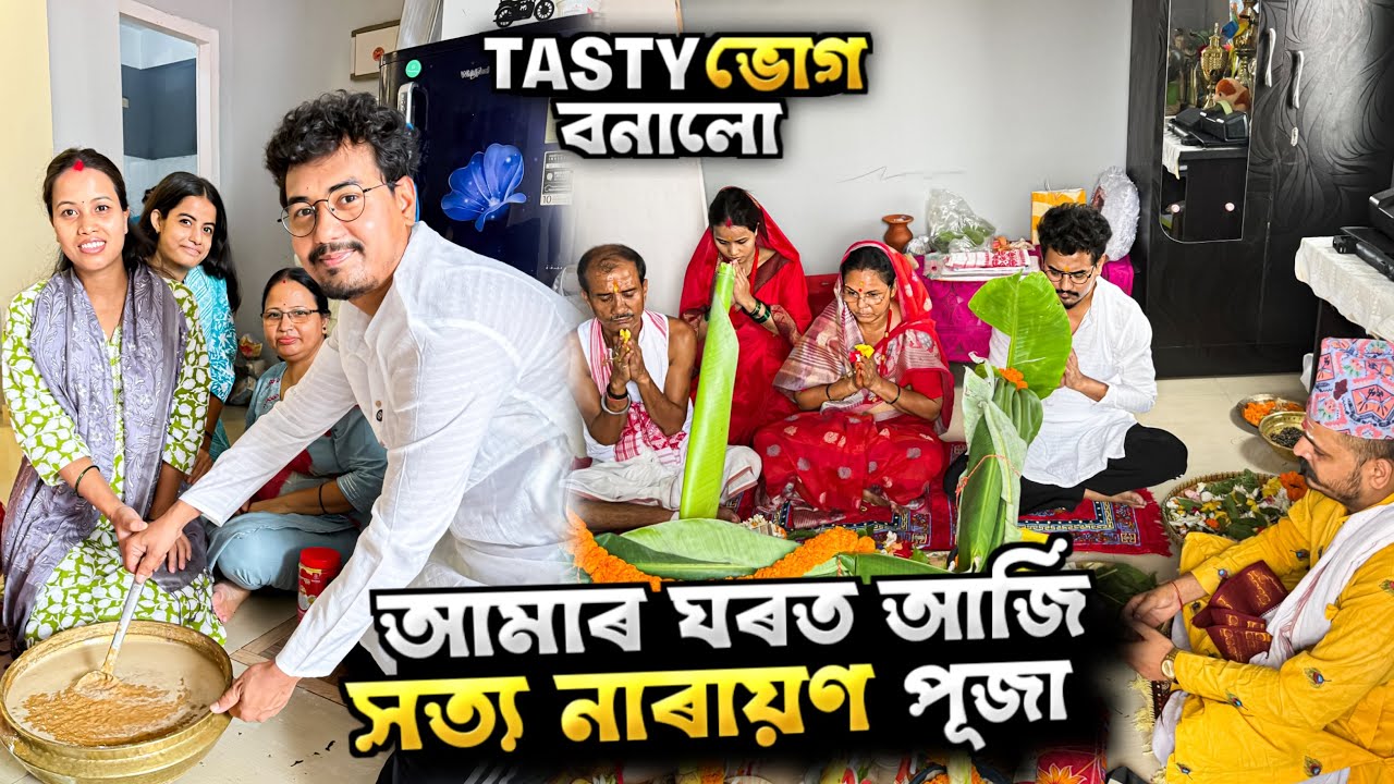 আমাৰ ঘৰত আজি সত‍্য নাৰায়ণ পূজা 🙏🏻 Satya Narayan puja at our home 🏠 