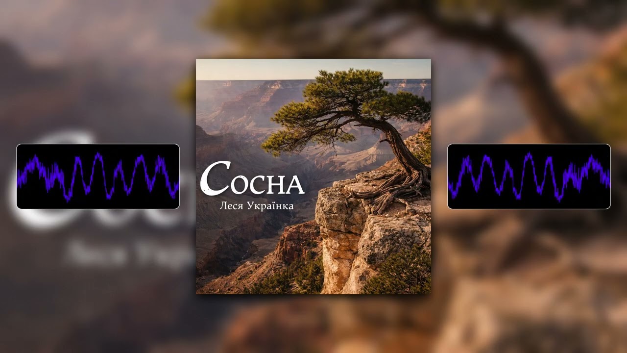 Сосна - Rock Version | Lesya Ukrainka #UkrainianRock #UkrainianMusic #RockVersion #PoetryRock