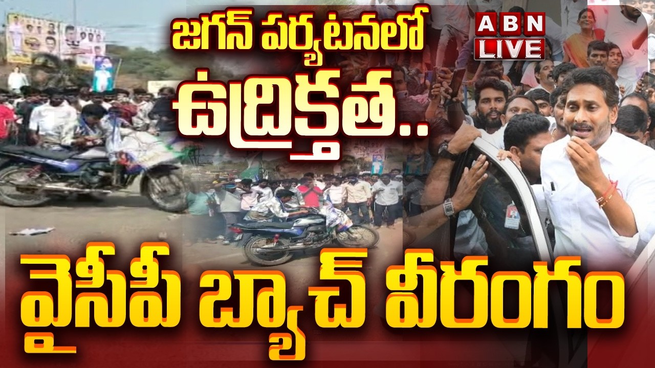 🔴LIVE: జగన్ పర్యటనలో ఉద్రిక్తత.. వైసీపీ బ్యాచ్ వీరంగం | YS Jagan Vijayawada Tour | Jogi Ramesh | ABN