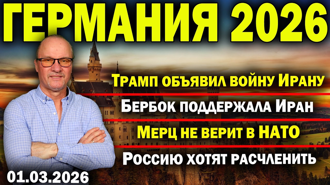 Трамп объявил войну Ирану/Бербок поддержала Иран/Мерц не верит в НАТО/Россию хотят расчленить
