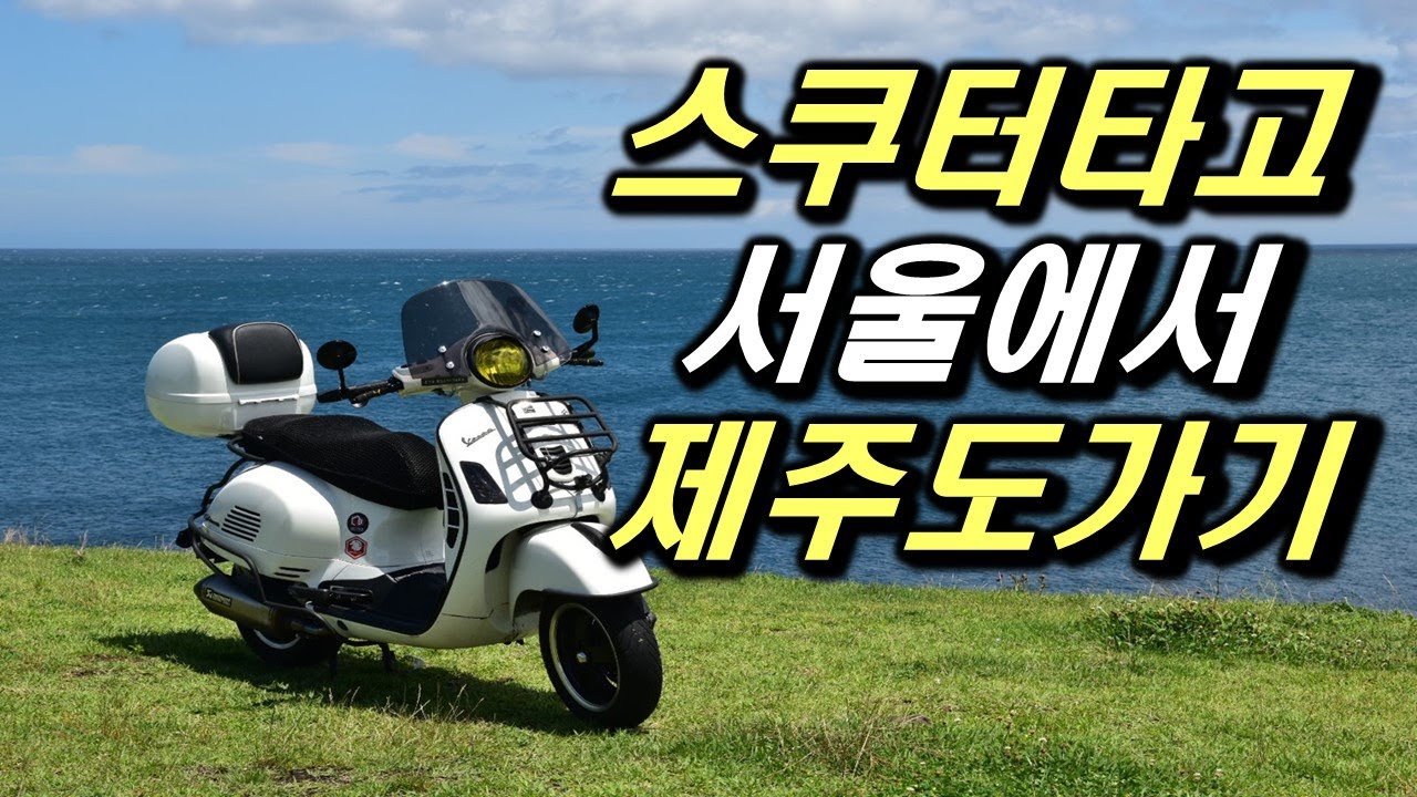 스쿠터 바이크타고 제주도 가기 l 베스파 타고 제주도 l 오토바이  완도-제주도 l 서울에서 제주도 l VESPA GTS 300