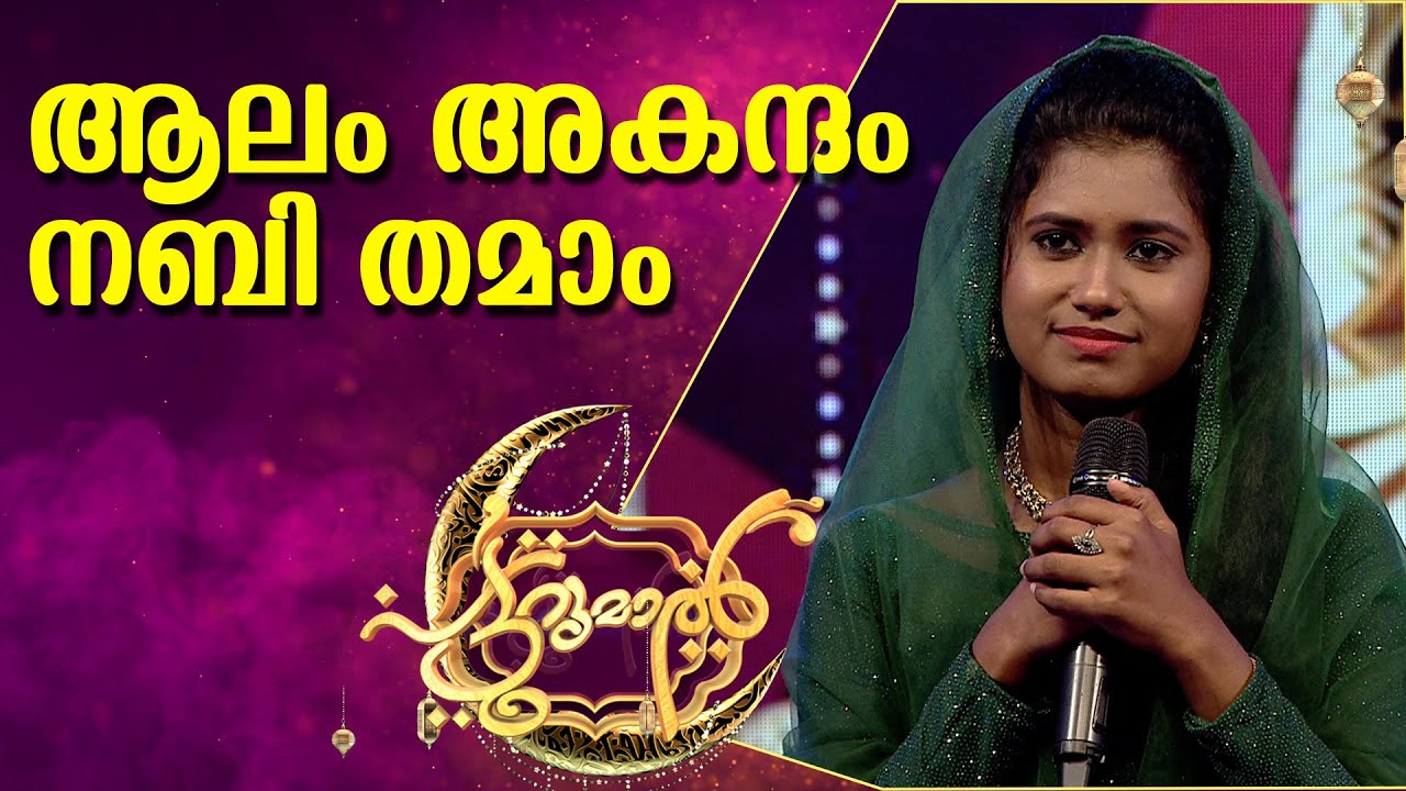 ആലം അകന്ദം നബി തമാം | Alam Makandam Nabi  | Ayisha Filwa | Patturumal Malayalam Mappila Songs