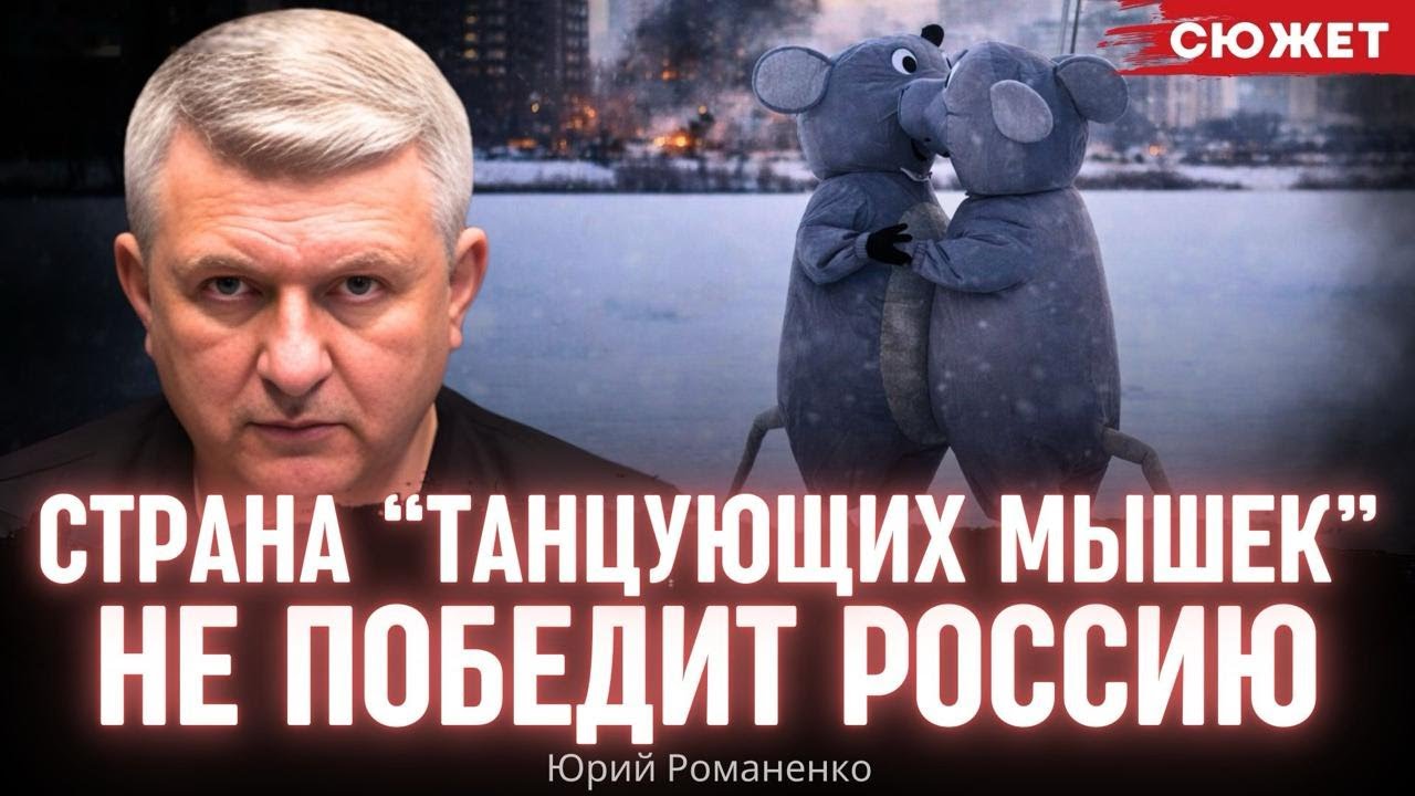 Романенко: Страна “танцующих мышек” не победит Россию в войне на истощение