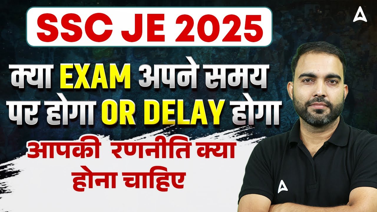 SSC JE 2025 exam date में delay होगा क्या ? | must watch | क्या होना चाहिए strategy 