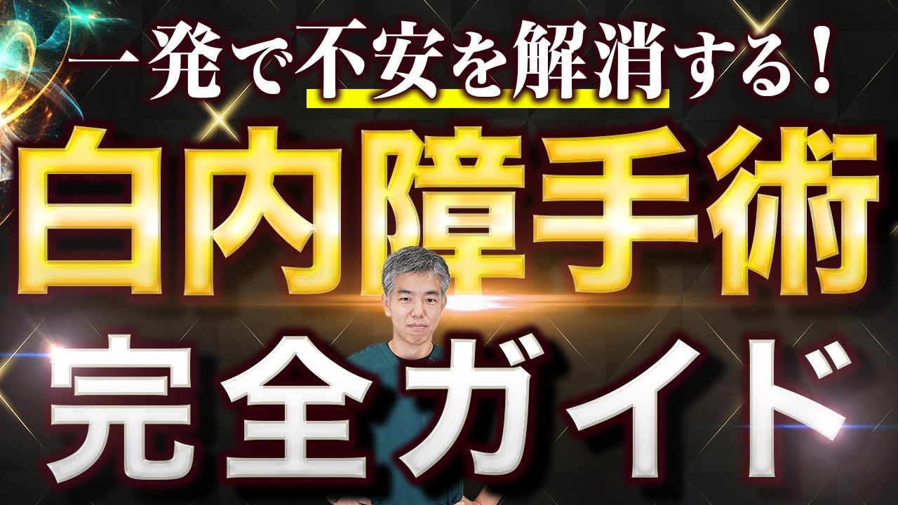 これ１本でわかる！白内障手術の流れを徹底解説！