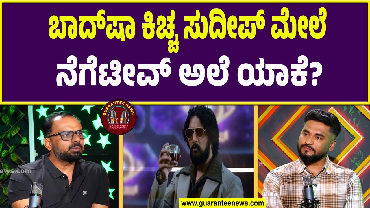 ಬಿಗ್‌ಬಾಸ್ & ಟ್ರೋಲರ್ಸ್‌ ಸಂಬಂಧ ಅನ್ನ & ಹಸಿವು..?! | Guarantee News