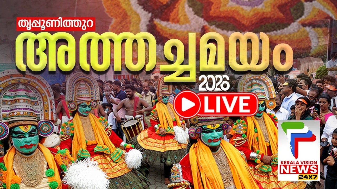 LIVE - Thripunithura Athachamayam | Onam Celebration 2026 | Keralavision News 24x7 |