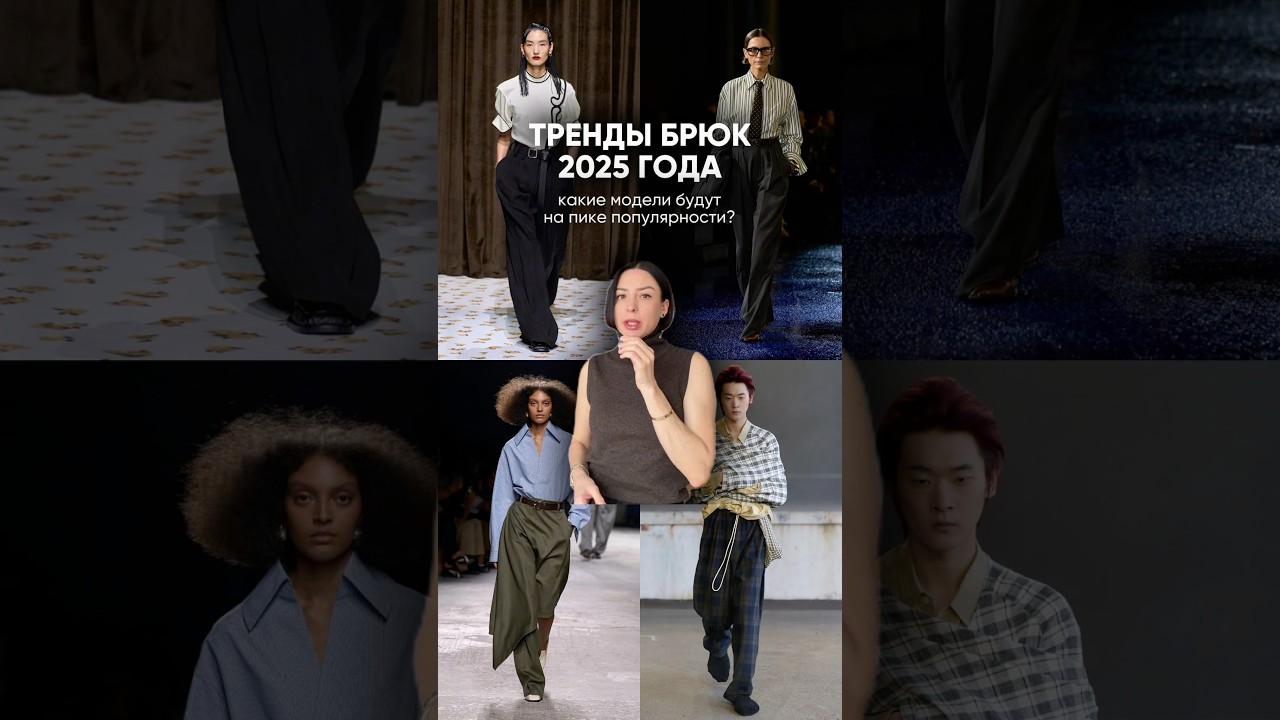 Какие брюки будут в тренде в 2025 году?