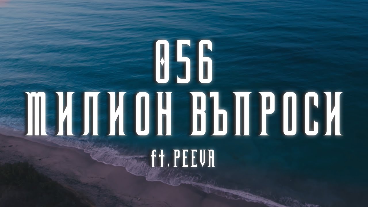 056 ft. PEEVA - МИЛИОН ВЪПРОСИ / MILLION VAPROSI