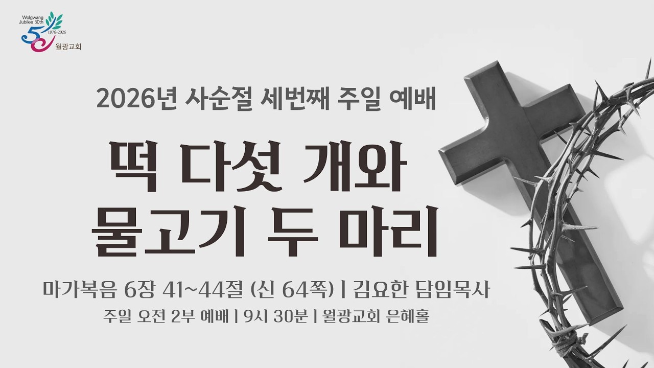 월광교회ㅣ2026-03-08ㅣ주일2부ㅣ떡 다섯 개와 물고기 두마리ㅣ마가복음 6장 41~44절ㅣ김요한 담임목사