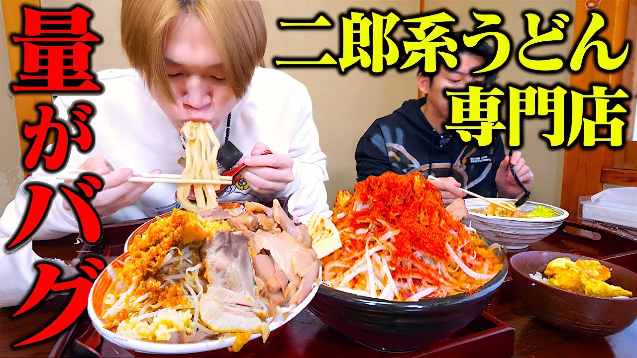 【大食い】完全に量バグな『二郎系うどん』を大食い男が本気でデカ盛り爆食！！ジョロキア入り激辛二郎も⁉️【ぞうさんパクパク】【マシマシ高菜先生】